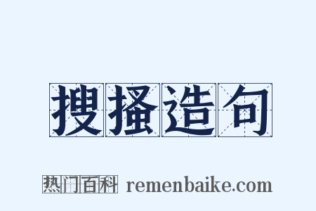 搜搔造句是什么意思的图片